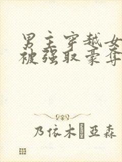 男主穿越女尊文被强取豪夺的小说