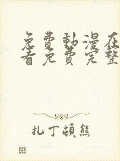 免费动漫在线观看免费完整版高清