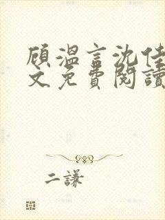 顾温言沈佳芮全文免费阅读