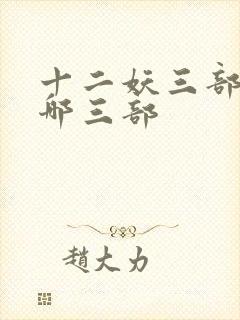 十二妖三部曲是哪三部