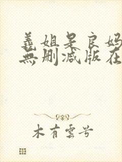 义姐是良妈妈授无删减版在线观看免