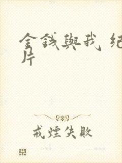 金钱与我 纪录片