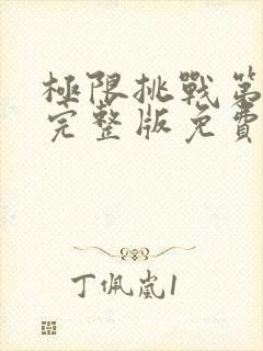 极限挑战第六季完整版免费