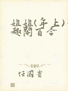 姐姐(年上)笔趣阁百合封面