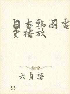 日本韩国电影免费播放封面