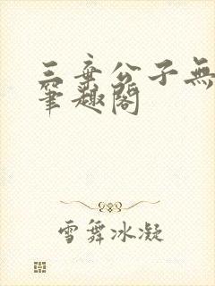 三弃公子无删减笔趣阁