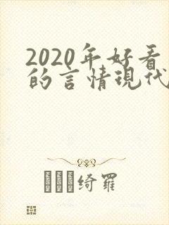 2020年好看的言情现代小说