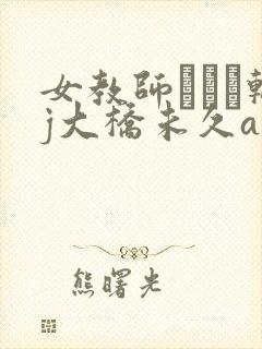 女教师レイプ轮j大桥未久av