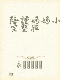 陪读妈妈小说的完整版封面