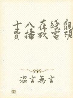 十八在线观看免费播放电视剧大全最封面