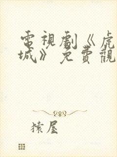 电视剧《虎胆巍城》免费观看封面