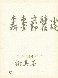 李东宋辞小说最新章节在线阅读