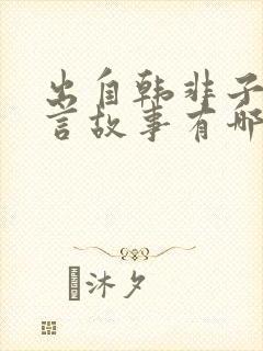 出自韩非子的寓言故事有哪些?