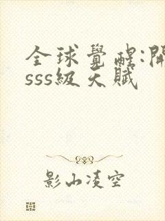 全球觉醒:开局sss级天赋