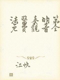 法医秦明第一季免费观看全集完整版