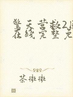 惊天营救2国语在线完整免费观看高清电影