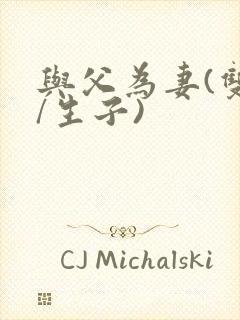 与父为妻(双性/生子)