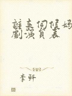 谁来伺候妈电视剧演员表封面