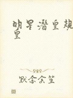 明星潜皇规则之皇