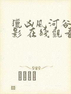 猎凶风河谷 电影 在线观看