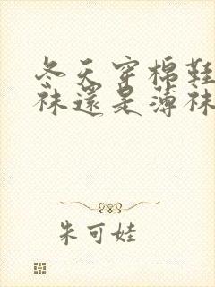 冬天穿棉鞋穿厚袜还是薄袜子