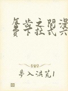 唇齿之间漫画免费下拉式六漫画