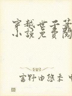 穿越世子萧战的小说免费阅读