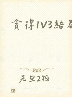 贪得1V3结局