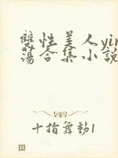 双性美人yin荡合集小说