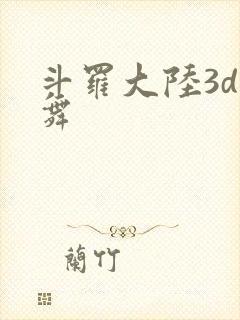 斗罗大陆3d小舞封面