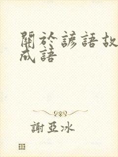 关于谚语故事的成语