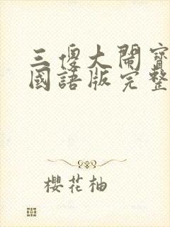 三傻大闹宝莱坞国语版完整版免费观看