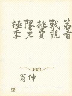 极限挑战第十二季免费观看完整版封面