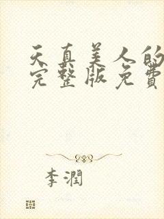 天真美人的雌堕完整版免费阅读