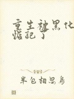 重生被黑化魔尊惦记了