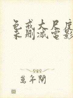 色戒大尺度做爰未删减电影