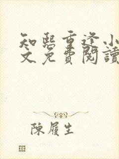 知熙重逢小说全文免费阅读最新章节封面