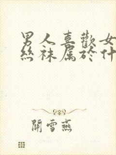 男人喜欢女人穿丝袜属于什么心理封面