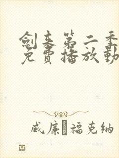 剑来第二季高清免费播放动漫封面