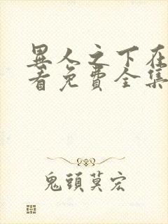 异人之下在线观看免费全集