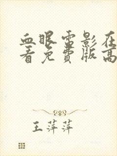 血眼电影在线观看免费版高清