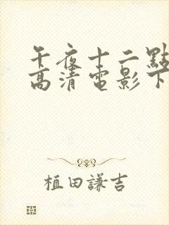 午夜十二点正片高清电影下载观看