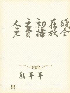 人之初在线观看免费播放全集