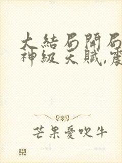 大结局开局觉醒神级天赋,震惊全球