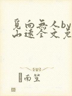 觅向无人by苍山远全文免费阅读笔趣阁