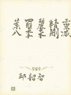 叶罗丽精灵梦第八季未删减版