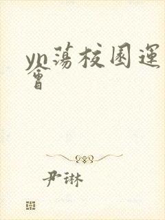 yn荡校园运动会