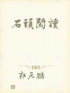 石头阅读