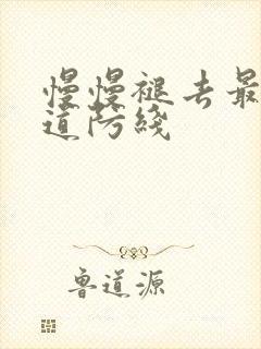 慢慢褪去最后一道防线