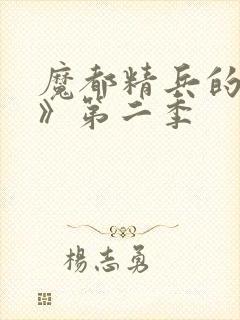 魔都精兵的奴隶》第二季